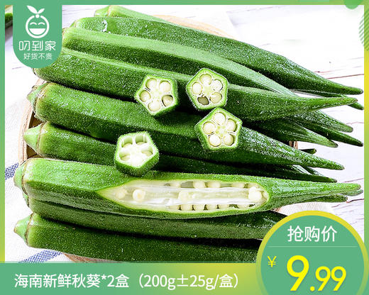 海南新鲜秋葵*2盒（200g±25g/盒） 商品图0