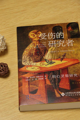 受伤的研究者：用心灵做研究 9787303314393 罗伯特·罗曼尼申/著；刘海立, 王禛, 李孟潮/译   北京师范大学出版社 正版书籍