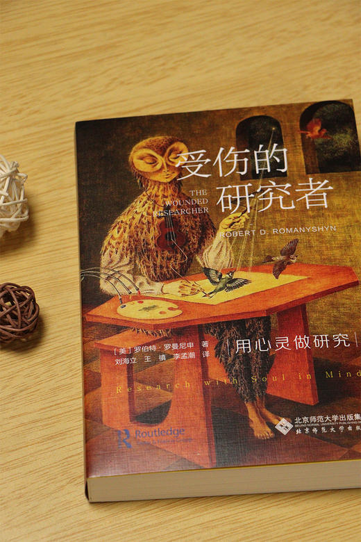 受伤的研究者：用心灵做研究 9787303314393 罗伯特·罗曼尼申/著；刘海立, 王禛, 李孟潮/译   北京师范大学出版社 正版书籍 商品图0