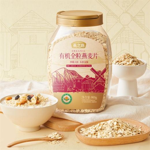 【商城专属】燕之坊有机全粒燕麦片900g杂粮早餐低脂燕麦片 商品图2