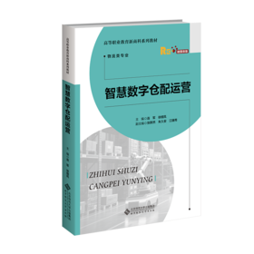 【高职理科教材】智慧数字仓配运营 9787303312030 连军，徐细凤/主编 高等职业教育财经商贸类新形态教材 北京师范大学出版社 正版书籍