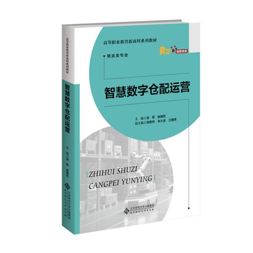 【高职理科教材】智慧数字仓配运营 9787303312030 连军，徐细凤/主编 高等职业教育财经商贸类新形态教材 北京师范大学出版社 正版书籍 商品图0