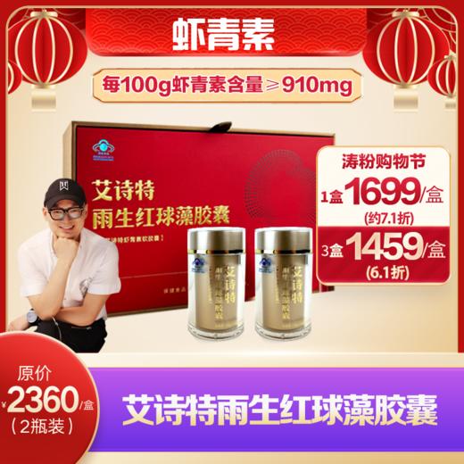 艾诗特雨生红球藻胶囊（升级款） 商品图0