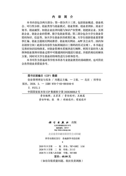 创业管理理论与实务（第二版） 刘遗志 9787030848468 商品图2