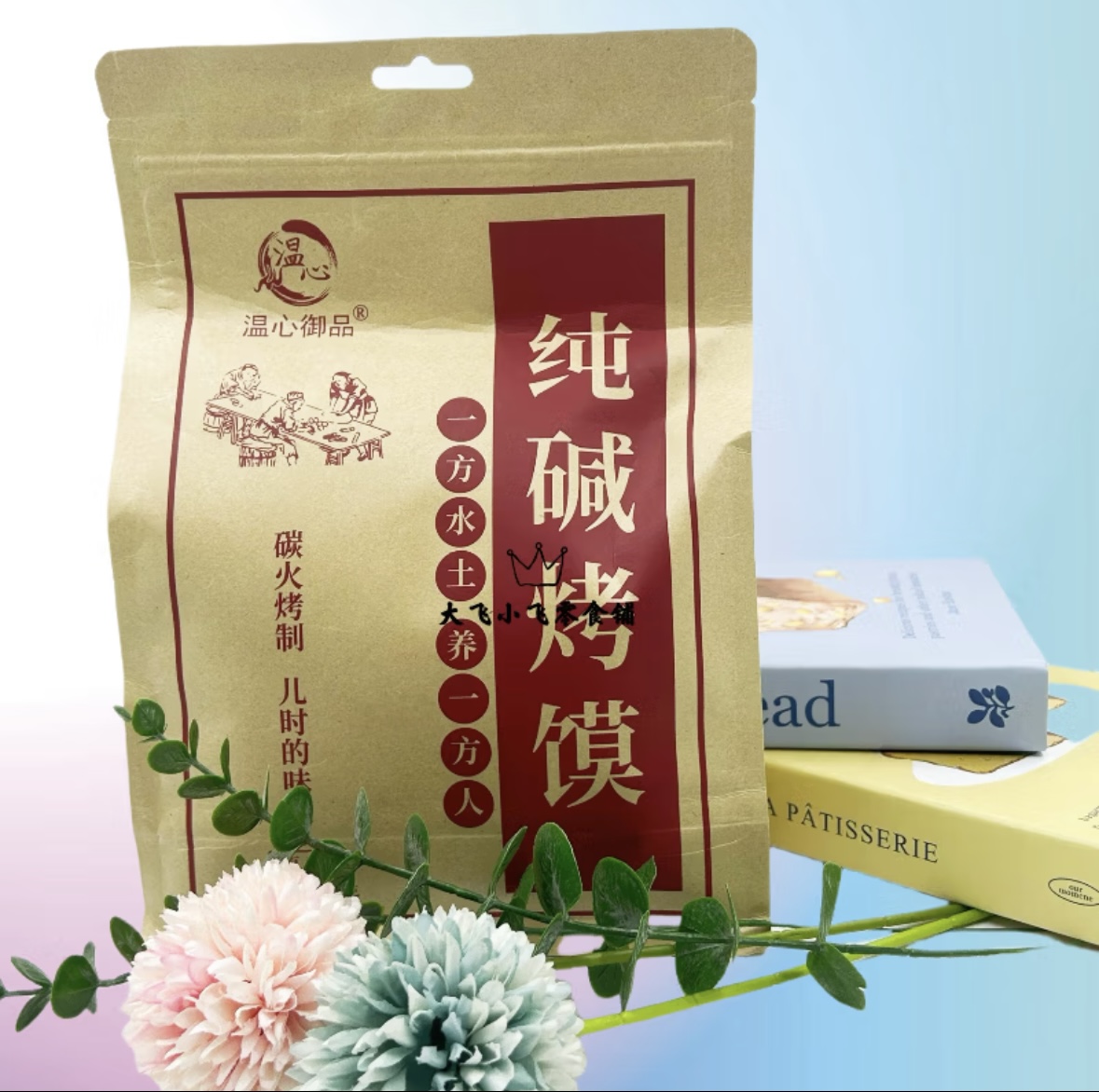 温心御品纯碱烤馍葱香味