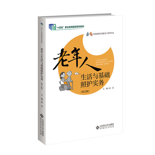 【高校文科教材】老年人生活与基础照护实务（第2版） 9787303286522 唐莹/主编 “十四五”职业教育国家规划教材 北京师范大学出版社 正版书籍 商品图0