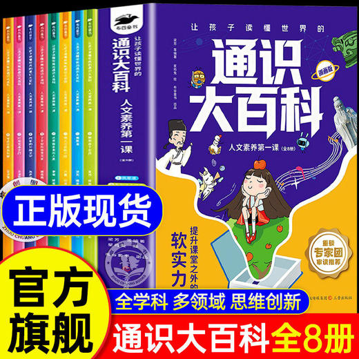 让孩子读懂世界的通识大百科 全套8册 商品图0