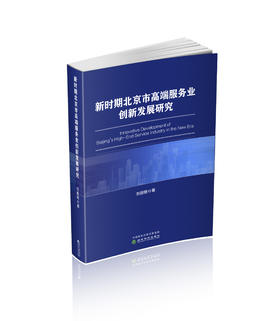 新时期北京市高端服务业创新发展研究