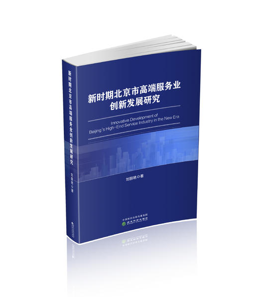 新时期北京市高端服务业创新发展研究 商品图0