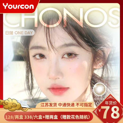 【限时活动】Chonos日抛活动 商品图0