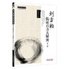 刘方柏临证百方大解密 第2二版 刘方柏 著（中医师承学堂）包括经方50首 自创方10首 时方40首 中医临床医案书籍 中国中医药出版社 商品缩略图1