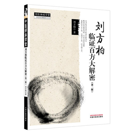 刘方柏临证百方大解密 第2二版 刘方柏 著（中医师承学堂）包括经方50首 自创方10首 时方40首 中医临床医案书籍 中国中医药出版社 商品图1