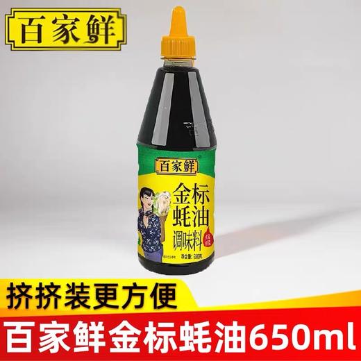百家鲜金标蚝油650g上等小瓶调味品豪油宿舍用火锅伴侣挤挤装耗油 商品图1