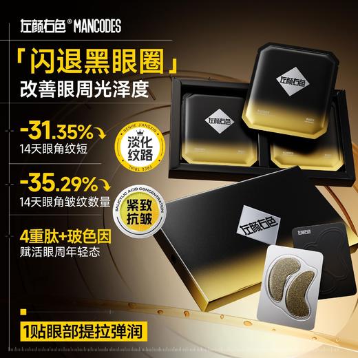 💥免单»买𝟱免𝟮✖买𝟯免𝟭>左颜右色 黑金抗皱眼膜淡化黑眼圈眼纹眼袋 商品图1