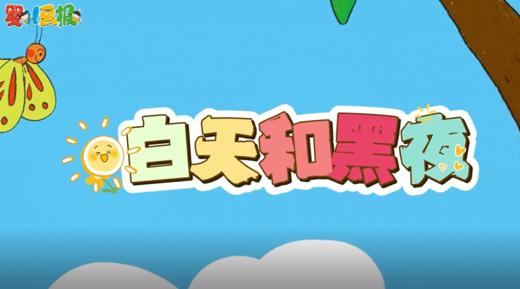 2026年4月白天和黑夜 商品图0