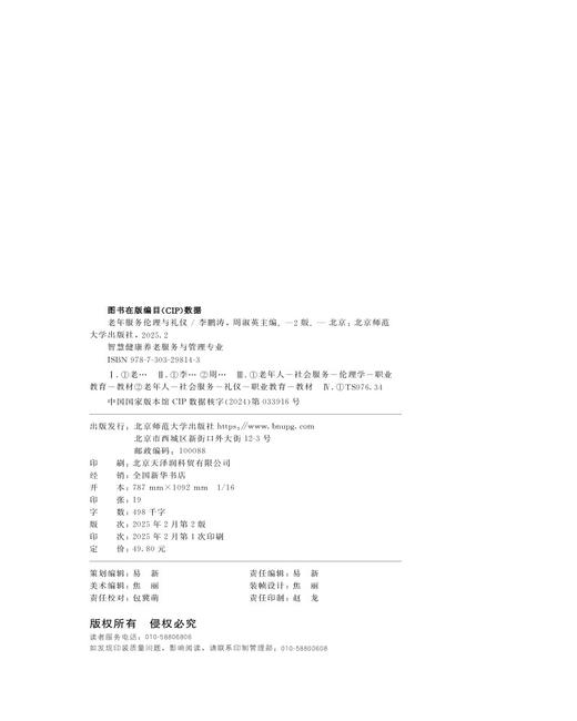 【高校文科教材】老年服务伦理与礼仪（第2版） 9787303298143 "李鹏涛，周淑英/主编； 李焕，李倩倩，窦妍/副主编" “十四五”职业教育国家规划教材 北京师范大学出版社 正版书籍 商品图1