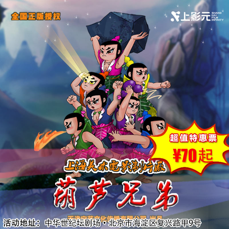 【6月19日】中华世纪坛剧场《葫芦兄弟》上海美术电影制片厂授权儿童舞台剧