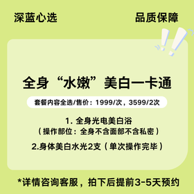 【春日焕新】全身“水嫩”美白一卡通【全网买贵退差，七天无理由退换，假一罚三】