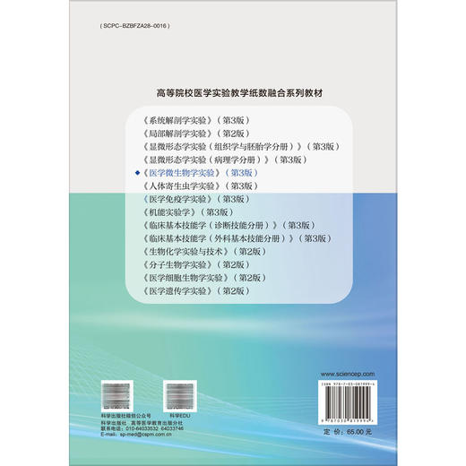 医学微生物学实验 第3三版 赵飞骏 李忠玉 朱翠明 主编 高等院校医学实验教学纸教融合系列教材 本科教材 9787030819994科学出版社 商品图2