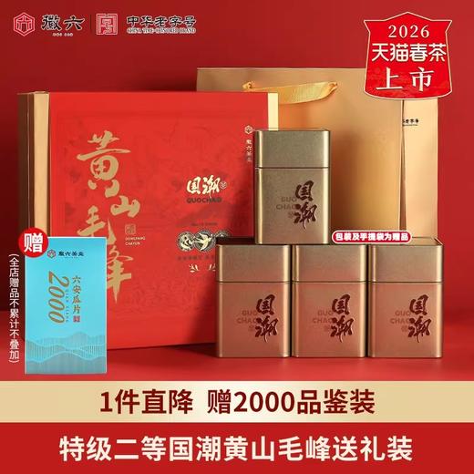 2026新茶上市徽六特级二等黄山毛峰绿茶茶叶国潮220g节日送礼盒 商品图0