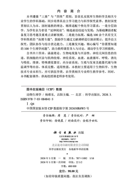 动物生理学 杨维东 吕阳 9787030848413 商品图2