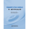 中国水利学会节水专业委员会第一届学术年会论文集 商品缩略图4