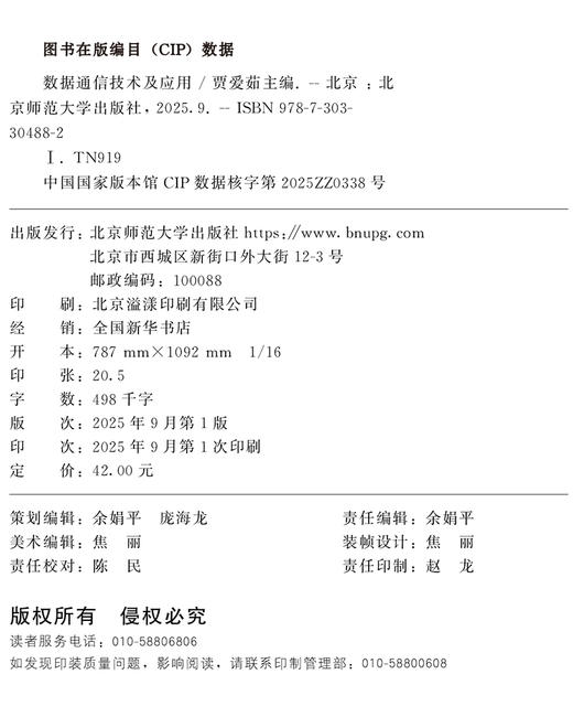 【高职理科教材】数据通信技术及应用 9787303304882 贾爱茹/主编 高等职业教育新工科系列教材 北京师范大学出版社 正版书籍 商品图1
