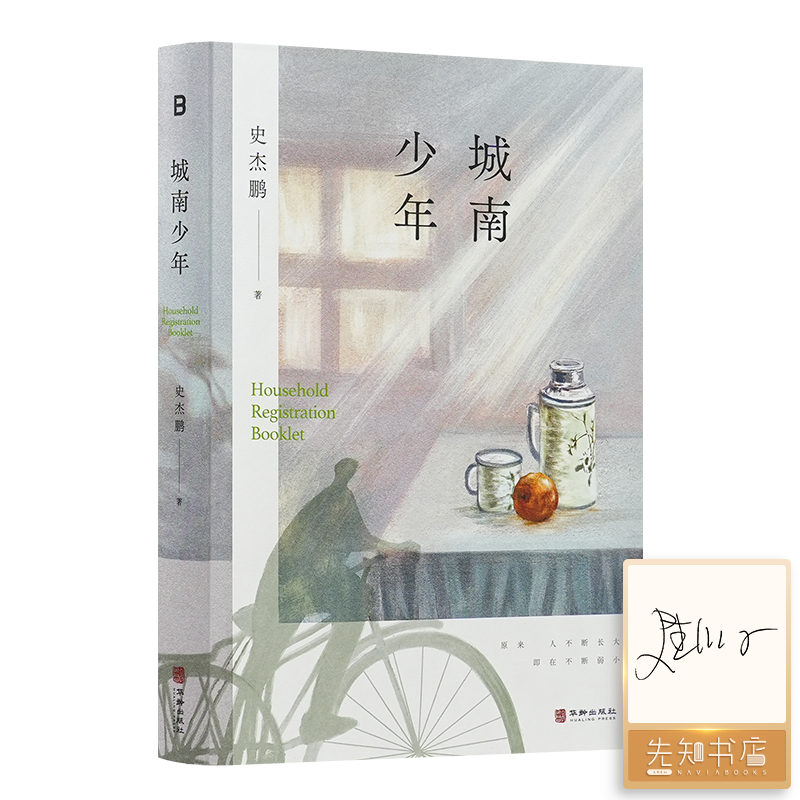 【签名版】史杰鹏《城南少年》