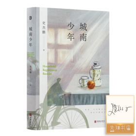 【签名版】史杰鹏《城南少年》
