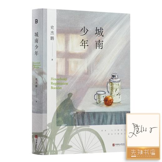 【签名版】史杰鹏《城南少年》 商品图0