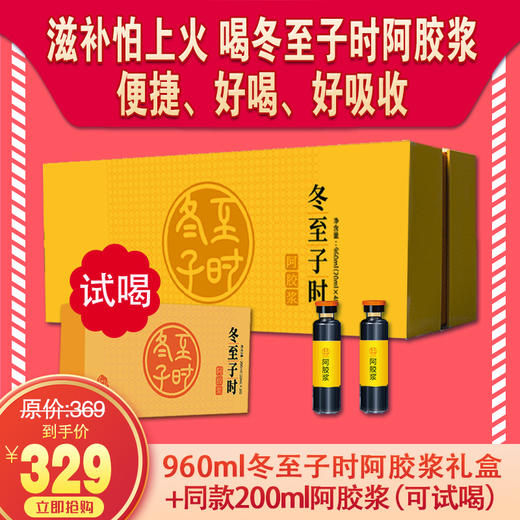 自营|【免费试用】冬至子时阿胶浆， 开盖即用，口感好，吸收好，携带方便，200ml/盒*5盒，日常价329元，加赠一盒200ml免费试用，到手6盒60支，一个月周期深度滋养。支持7天无理由不满意退全款 商品图1