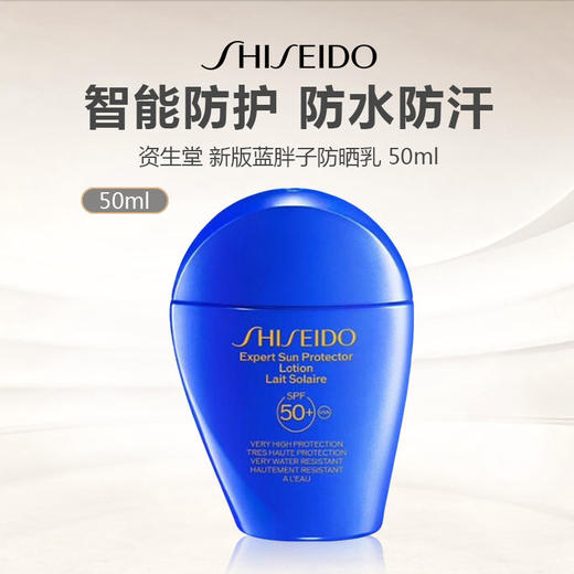 严选 | 资生堂蓝胖子防晒 50ml/支 SPF50+ PA++++ 轻薄防晒 不油腻闷痘 商品图0