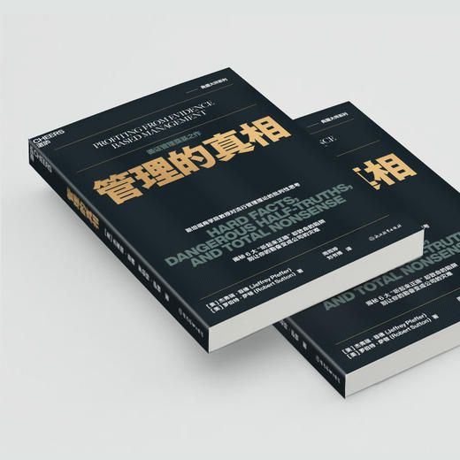 管理的真相  揭秘6大“听起来正确”却致命的管理陷阱 商品图4
