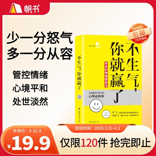 【樊登好书】不生气，你就赢了【私域专属】 商品图0