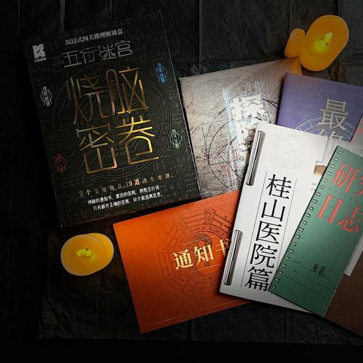 烧脑密卷4·五行迷宫 商品图4