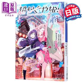 【中商原版】轻小说 超时空辉夜姬 桐山なると うらたあさお 日文原版日韩 超かぐや姫！ 1 ファミ通文庫
