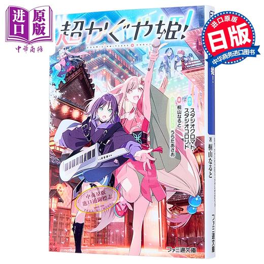 【中商原版】轻小说 超时空辉夜姬 桐山なると うらたあさお 日文原版日韩 超かぐや姫！ 1 ファミ通文庫 商品图0