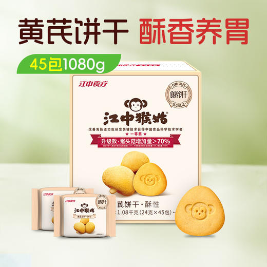 江中猴姑酥性饼干1080克/45包/盒 保质期到2026年11月 商品图0