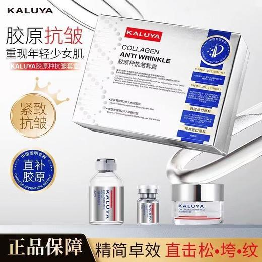 卡露雅胶原种抗皱套盒4.6g➕23ml 商品图0