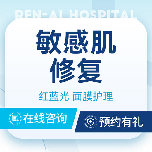 【敏感肌修复】泛红｜红血丝｜刺痛｜瘙痒｜红肿 商品图0