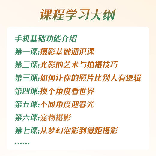 手机摄影 0基础入门 （下单后学习一定得看短信 或 联系人工客服） 商品图1