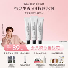 【侯明昊同款丨拍3支更优惠】明星同款！DearIrean 独特艾琳香氛秋冬护手霜女补水长效保湿香氛凝润护手霜35ml（官方自营）