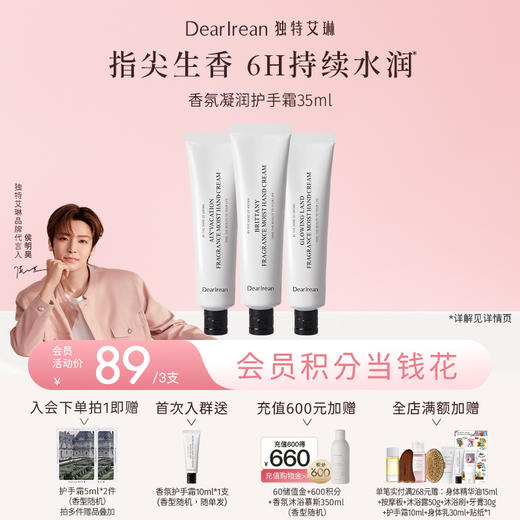【侯明昊同款丨拍3支更优惠】明星同款！DearIrean 独特艾琳香氛秋冬护手霜女补水长效保湿香氛凝润护手霜35ml（官方自营） 商品图0