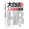 大白话讲透人力资源管理 商品缩略图1
