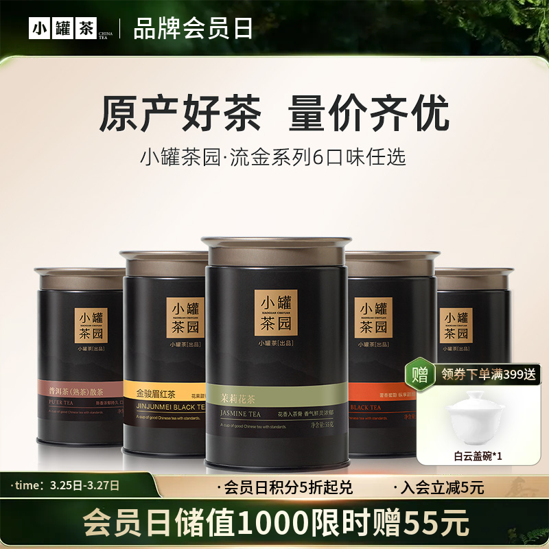 [6口味任选]小罐茶园 流金系列 金骏眉60g/茉莉花茶55g/大红袍40g/铁观音茶60g/滇红茶60g/普洱茶65g【现货】