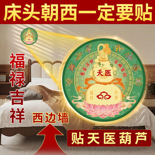 床头朝西天医葫芦贴 商品图3