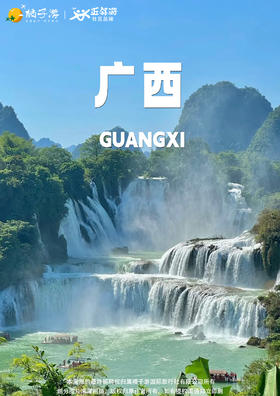 【山水画廊】南宁+德天+通灵+鹅泉+渠洋湖+崇左动车 3 天游