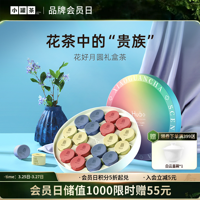 小罐茶 花好月圆18罐礼盒  Hua系列（桂花乌龙茶x6、玫瑰红茶x6、 茉莉花茶x6）【现货】