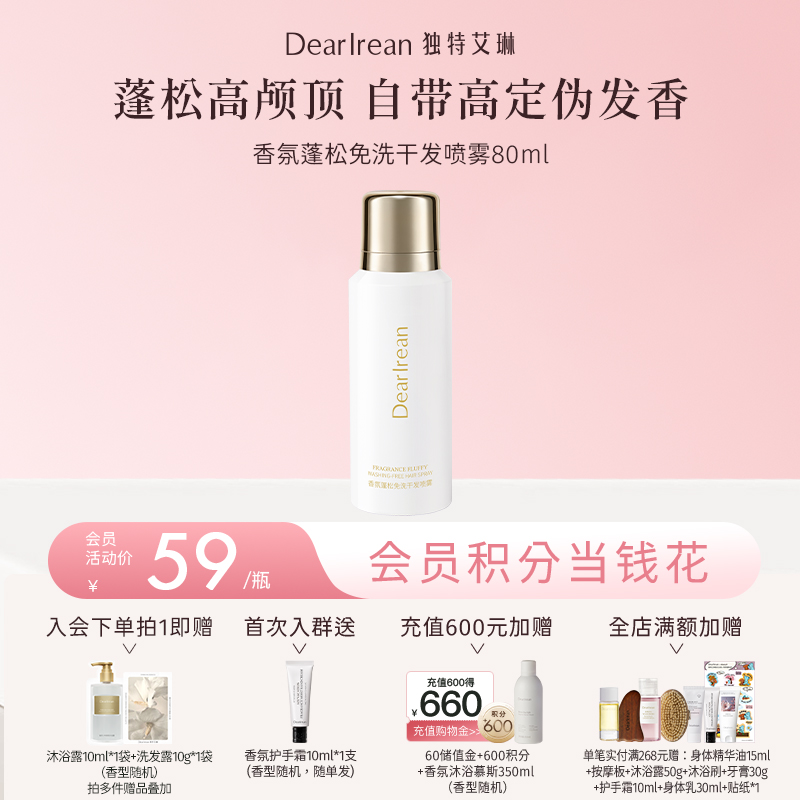 【现货速发】细软塌必备！DearIrean 独特艾琳香氛蓬松控油免洗头发去油干发喷雾80ml/150ml（官方自营）