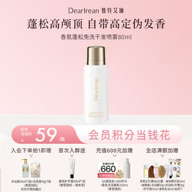 【现货速发】细软塌必备！DearIrean 独特艾琳香氛蓬松控油免洗头发去油干发喷雾80ml/150ml（官方自营）